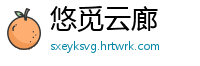 悠觅云廊